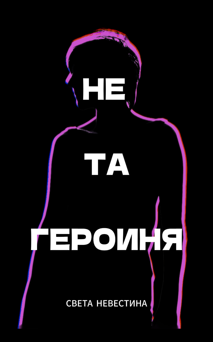 Обложка книги «Не та героиня»